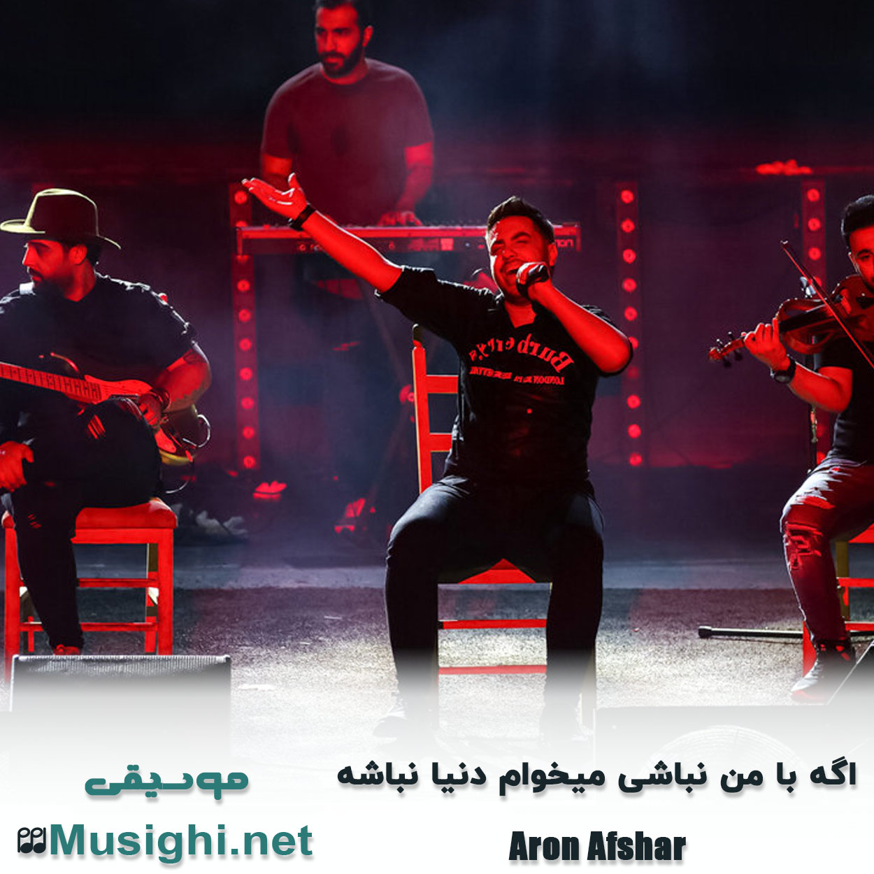 مشاهده تصویر دانلود آهنگ اگه با من نباشی میخوام دنیا نباشه آرون افشار دانلود اهنگ اگه با من نباشی میخوام دنیا نباشه آرون افشار